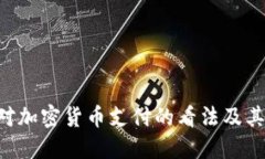 IMF对加密货币支付的看法