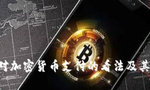 IMF对加密货币支付的看法及其影响