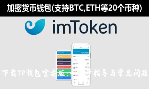 如何下载TP钱包官方版：一步步指导与常见问题解答