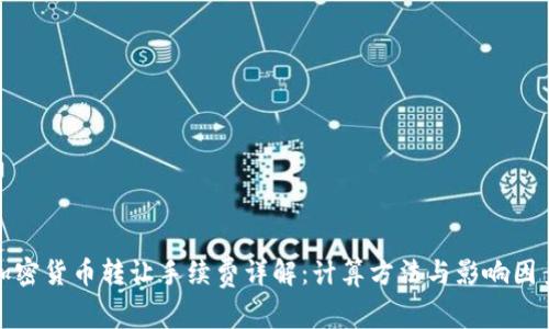 加密货币转让手续费详解：计算方法与影响因素
