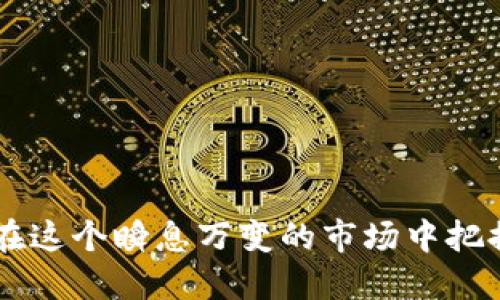   如何查看TP钱包中的币种信息？ / 
 guanjianci TP钱包, 查看币种, 加密货币, 钱包管理 /guanjianci 

### 引言

在当今数字化和去中心化的时代，加密货币日益流行，各种加密资产的管理需求愈加迫切。TP钱包，作为一种流行的数字货币钱包，允许用户安全地存储和管理他们的加密资产。但是，很多用户在使用TP钱包时可能会遇到一个问题：如何查看钱包中持有的币种。本文将全面介绍查看TP钱包中币种信息的方法，确保用户可以轻松地了解他们的资产状况。

### 什么是TP钱包？

TP钱包是一个兼容多种区块链资产的数字钱包，用户可以在其中存储和转账多种加密货币，包括以太坊、比特币和其他ERC20代币。TP钱包采用了高端的加密技术，以确保用户资金的安全性。同时，TP钱包的用户界面设计简单易用，使得即使是新手用户也能迅速上手。

### 如何查看TP钱包中的币种？

查看TP钱包中持有的币种有几种方法，具体步骤如下：

1. **下载并安装TP钱包**：
   如果您还没有TP钱包，需要先到官方网站或应用商店下载并安装。

2. **打开TP钱包**：
   安装完成后，打开应用。您将看到一个欢迎界面并可能需要创建一个新的钱包或导入现有钱包。

3. **进入钱包管理界面**：
   登录后，进入主界面，您可以看到钱包的总资产值和最近的交易记录。

4. **查看币种列表**：
   在主界面，通常会展示您持有的各种币种。点击币种列表可展开详细信息，展示每种币的数量、市值等。

5. **使用搜索功能**：
   如果您有很多种加密资产，可以利用搜索功能快速找到特定的币种信息。

### TP钱包中的币种信息详解

在TP钱包中，您不仅能够看到每种币的数量，还能获取到其他很多信息，比如：

- **当前市值**：每种币的实时价格。
- **持有比例**：不同币种在您总资产中所占的比例，帮助您了解投资组合的分布情况。
- **交易记录**：显示您过去所有的交易记录，包括买入、卖出和转账等细节。
- **币种详情**：点击某个币种后，还能查看其相关信息，包括项目背景、技术支持、社区动态等。

### 常见问题解答

#### 问题1：如何安全地管理我的TP钱包？

管理TP钱包的安全性至关重要，因为加密资产一旦丢失，几乎无法恢复。以下是一些安全管理的建议：

1. **使用强密码和双重认证**：
   为您的TP钱包设置一个复杂的密码，并开启双重认证，可以显著提高安全性。

2. **定期备份**：
   定期备份您的钱包数据，确保在设备丢失或故障时能够恢复账户。

3. **保持软件更新**：
   经常更新您的TP钱包应用，以确保所有安全补丁和新功能得到及时应用。

4. **注意钓鱼攻击**：
   小心不明链接和邮件，以避免个人信息泄露。

5. **使用硬件钱包**：
   对于大额投资，建议使用硬件钱包进行离线存储，提升安全性。

#### 问题2：TP钱包是否支持所有加密货币？

TP钱包并不支持所有加密货币，但其支持的币种范围已经很广泛，包括主流加密货币如比特币（BTC）、以太坊（ETH）、以及大量ERC20代币。要查看您想要的加密资产是否在支持名单中，可以访问TP钱包的官方网站或者在应用内搜索。

#### 问题3：如何转账数字货币到TP钱包？

转账数字货币到TP钱包的步骤非常简单：

1. **打开TP钱包**：
   登录您的TP钱包账户。

2. **获取钱包地址**：
   每个币种都有独立的地址，在对应货币的页面找到并复制该地址。

3. **在其他交易所或者钱包中进行转账**：
   打开您存放币的交易所或者其他钱包，选择转账功能，粘贴TP钱包地址并确认转账金额。

4. **确认转账**：
   通常会有一段时间的确认过程，您可以在TP钱包中查看转账状态。

#### 问题4：TP钱包支持哪些平台？

TP钱包支持多种平台，包括iOS、Android以及桌面应用。您可以下载适合您设备的版本。无论是在手机还是电脑上，TP钱包都能提供良好的用户体验，确保您随时随地管理您的加密资产。

#### 问题5：如何处理TP钱包中的币种丢失问题？

如果您发现TP钱包中的某些币种丢失，首先要冷静分析原因。以下是一些常见的解决方案：

1. **检查交易记录**：
   在钱包中查看交易记录，确认是否曾进行过转账。

2. **确认地址是否正确**：
   如果进行了转账，但未能在TP钱包中找到，检查您输入的地址是否正确。

3. **联系技术支持**：
   如果怀疑是系统问题，可以联系TP钱包的客户支持团队，提供必要的信息以便查找和恢复丢失的资产。

### 总结

掌握如何查看TP钱包中的币种，不仅能够帮助用户有效管理他们的资产，还能让他们随时了解市场的动态。借助TP钱包的多种功能，用户可以轻松地管理不同的加密货币，从而在这个瞬息万变的市场中把握机会。通过增强安全性、了解支持币种、有效处理钱包问题，用户将能更好地利用TP钱包，保护其财富的安全。希望本文对您理解如何查看并管理TP钱包中的币种信息有所帮助。