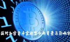美国对加密货币实施禁令
