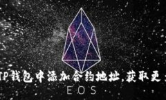 如何在TP钱包中添加合约地