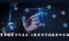 : 数字加密货币的未来：从