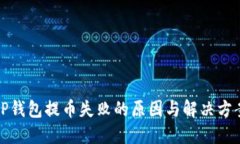 TP钱包提币失败的原因与解