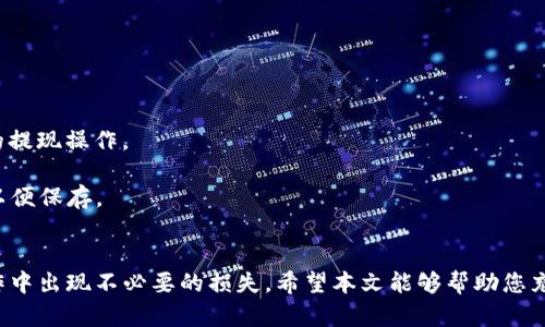   如何从TP钱包中提取资金？ / 

 guanjianci TP钱包, 提现, 加密货币, 数字钱包 /guanjianci 

### 引言
TP钱包是一款广受欢迎的数字货币钱包，支持多种加密货币的存储与交易。它的安全性和易用性使得越来越多的用户选择使用TP钱包来存储他们的资产。但是，对于一些新用户来说，如何提取钱包中的资金可能会感到疑惑。本文将详细介绍如何从TP钱包中提取资金的方法和注意事项，并为您解答一些常见问题。

### TP钱包概述
TP钱包是一个去中心化的数字货币钱包，用户可以安全存储和管理多种加密资产。它的界面设计简洁，便于用户进行日常交易。TP钱包支持的主要功能包括：

1. **资产管理**：用户可以轻松查看和管理已有的加密资产。
2. **交易功能**：支持多种交易形式，包括币币交易和法币交易。
3. **安全性**：TP钱包采用了多重加密技术，可以有效保护用户资产。
4. **多链支持**：支持Ethereum、Bitcoin等多个区块链资产。

### 如何提取TP钱包中的资金

在TP钱包中提取资金的过程并不是非常复杂，但需要用户仔细操作。以下是详细步骤：

#### 1. 登录TP钱包
首先，您需要打开TP钱包，并输入您的登录凭证。这通常包括您的账户信息和密码。如果您使用的是生物识别技术（如指纹或面部识别），则可直接使用这些功能登录。

#### 2. 选择提现功能
登录后，您将看到主界面。在主界面中找到“提现”或“提取”选项，通常该选项会在“资产管理”或“资金管理”类别中。

#### 3. 输入提取金额
在提现页面，您需要输入希望提取的金额。请注意，某些加密货币可能有最低提现限制，并且会收取一定的手续费。

#### 4. 选择提现方式
TP钱包支持多种提现方式，如提取到银行账户或提取到其他加密钱包。根据您的需求，选择适合的提现方式。

#### 5. 确认信息
在确认提现订单之前，请仔细检查输入的信息是否正确，确保金额、账户信息等无误。一般情况下，您还需接受相关条款和条件。

#### 6. 提交申请
一切确认无误后，点击“提交”或“确认”按钮。此时，TP钱包会开始处理您的提现请求。

#### 7. 等待处理
提现请求提交后，您可能需要等待一定的时间。不同的提现方式处理时间有所不同，一般在几分钟到几个工作日不等。您可以在提现记录中查看请求的状态。

### 可能出现的问题和解决方案

尽管提取资金的流程相对简单，但在实际操作中，用户可能会遇到一些常见问题。以下是对一些常见问题的详细解答。

#### 问题一：提现失败的原因是什么？
当您尝试提现时，可能会遇到提现失败的情况。导致这种情况的原因有很多，以下是一些常见原因及其解决方案：

1. **账户余额不足**：确保您的钱包中有足够的余额进行提现。如果余额不足，则无法完成提现。

2. **提现金额低于最低限制**：某些加密货币设有最低提现金额。如果您的提现金额低于该限制，提现将被拒绝。

3. **网络问题**：在某些情况下，网络不稳定可能会导致提现请求无法成功提交。在这种情况下，建议稍后再试。

4. **账户安全性验证未通过**：出于安全考虑，TP钱包在某些情况下可能会要求进行额外的身份验证。如手机号码验证码、电子邮件验证等。请确保完成所有必要的验证步骤。

5. **系统维护或更新**：在TP钱包进行系统维护或更新期间，提现功能可能会暂时无法使用。您可以关注官方公告，了解维护时间和预计完成时间。

#### 问题二：提现的手续费是多少？
提取TP钱包中的资金通常需要支付一定的手续费。手续费的金额因提取方式、提取的加密货币类型及市场波动而有所不同。以下是一些常见情况：

1. **提现到银行账户**：通常，提现到银行账户的费用较高，可能在几美元到十几美元不等。具体费用会根据转账金额及银行政策而有所不同。

2. **提现到其他数字钱包**：此类提现的手续费较低，通常数额在几美分到几美元之间，这取决于网络的拥堵情况与交易规模。

3. **手续费计算方式**：有些钱包会根据您提现金额的一定百分比收取手续费，而另一些则会收取固定金额的费用。建议用户在提现前仔细阅读TP钱包的费用说明。

#### 问题三：提现后资金多久到账？
提现后资金的到账时间与多种因素有关，常见的到账时间包括：

1. **银行转账**：如果您选择将资金提取到个人银行账户，通常需要1-3个工作日，视银行处理速度而定。某些银行可能更快，但大多数情况下都需要时间进行验证和处理。

2. **加密资产转账**：如果您选择将资金转移到其他数字钱包，事情可能更快。大多数情况下，加密货币的转账在区块链网络确认后，可以在几分钟内到账。但在网络拥堵的情况下，可能会延迟到账。

#### 问题四：安全提现措施有哪些？
安全是提取资金过程中最重要的一个环节。以下是一些常见的安全措施：

1. **双重身份验证**：开启双重身份验证功能，即使密码泄露，也能避免他人未经授权的提款操作。

2. **强密码设置**：设置强密码是减少黑客入侵的第一步。建议使用复杂的字母、数字及符号组合，不要使用易于猜测的个人信息如生日等。

3. **及时更新软件**：保持TP钱包及相关应用的最新版本，可以避免一些潜在的安全漏洞被利用。

4. **避免公共网络**：在公共Wi-Fi或不安全网络环境中进行财务交易是非常危险的。尽量选择安全的、私密的网络连接进行操作。

#### 问题五：如何查询提现记录？
查询提现记录可以帮助用户了解自己的资金流动情况，以下是具体步骤：

1. **登录TP钱包**：首先，登录到您的TP钱包账户。在主界面上寻找“交易记录”或“资金记录”选项。

2. **选择提现记录**：在记录页面，您可以选择显示所有类型的交易记录，包括充值、提现和转账等。点击“提现记录”，系统会显示您所有的提现操作。

3. **查看操作详情**：用户可以查看每笔提现操作的详细信息，包括提现金额、处理状态、手续费及时间等。必要时，可以下载或导出记录以便保存。

### 结论
从TP钱包中提取资金的过程虽然简单，但仍然需要用户谨慎操作。了解提现的流程、常见问题以及如何保障账户安全，能够有效避免在操作中出现不必要的损失。希望本文能够帮助您充分掌握TP钱包的资金提现技巧，安全、顺利地进行数字资产管理。如果您还有其他疑问，欢迎随时咨询相关信息或联系TP钱包的客户服务。