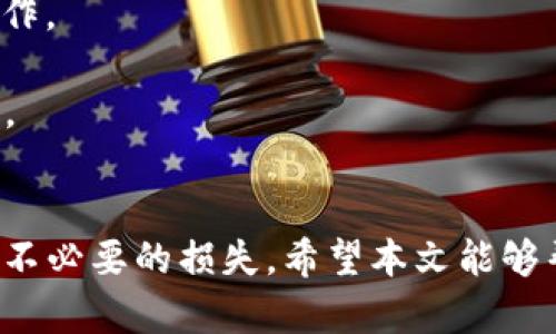   如何从TP钱包中提取资金？ / 

 guanjianci TP钱包, 提现, 加密货币, 数字钱包 /guanjianci 

### 引言
TP钱包是一款广受欢迎的数字货币钱包，支持多种加密货币的存储与交易。它的安全性和易用性使得越来越多的用户选择使用TP钱包来存储他们的资产。但是，对于一些新用户来说，如何提取钱包中的资金可能会感到疑惑。本文将详细介绍如何从TP钱包中提取资金的方法和注意事项，并为您解答一些常见问题。

### TP钱包概述
TP钱包是一个去中心化的数字货币钱包，用户可以安全存储和管理多种加密资产。它的界面设计简洁，便于用户进行日常交易。TP钱包支持的主要功能包括：

1. **资产管理**：用户可以轻松查看和管理已有的加密资产。
2. **交易功能**：支持多种交易形式，包括币币交易和法币交易。
3. **安全性**：TP钱包采用了多重加密技术，可以有效保护用户资产。
4. **多链支持**：支持Ethereum、Bitcoin等多个区块链资产。

### 如何提取TP钱包中的资金

在TP钱包中提取资金的过程并不是非常复杂，但需要用户仔细操作。以下是详细步骤：

#### 1. 登录TP钱包
首先，您需要打开TP钱包，并输入您的登录凭证。这通常包括您的账户信息和密码。如果您使用的是生物识别技术（如指纹或面部识别），则可直接使用这些功能登录。

#### 2. 选择提现功能
登录后，您将看到主界面。在主界面中找到“提现”或“提取”选项，通常该选项会在“资产管理”或“资金管理”类别中。

#### 3. 输入提取金额
在提现页面，您需要输入希望提取的金额。请注意，某些加密货币可能有最低提现限制，并且会收取一定的手续费。

#### 4. 选择提现方式
TP钱包支持多种提现方式，如提取到银行账户或提取到其他加密钱包。根据您的需求，选择适合的提现方式。

#### 5. 确认信息
在确认提现订单之前，请仔细检查输入的信息是否正确，确保金额、账户信息等无误。一般情况下，您还需接受相关条款和条件。

#### 6. 提交申请
一切确认无误后，点击“提交”或“确认”按钮。此时，TP钱包会开始处理您的提现请求。

#### 7. 等待处理
提现请求提交后，您可能需要等待一定的时间。不同的提现方式处理时间有所不同，一般在几分钟到几个工作日不等。您可以在提现记录中查看请求的状态。

### 可能出现的问题和解决方案

尽管提取资金的流程相对简单，但在实际操作中，用户可能会遇到一些常见问题。以下是对一些常见问题的详细解答。

#### 问题一：提现失败的原因是什么？
当您尝试提现时，可能会遇到提现失败的情况。导致这种情况的原因有很多，以下是一些常见原因及其解决方案：

1. **账户余额不足**：确保您的钱包中有足够的余额进行提现。如果余额不足，则无法完成提现。

2. **提现金额低于最低限制**：某些加密货币设有最低提现金额。如果您的提现金额低于该限制，提现将被拒绝。

3. **网络问题**：在某些情况下，网络不稳定可能会导致提现请求无法成功提交。在这种情况下，建议稍后再试。

4. **账户安全性验证未通过**：出于安全考虑，TP钱包在某些情况下可能会要求进行额外的身份验证。如手机号码验证码、电子邮件验证等。请确保完成所有必要的验证步骤。

5. **系统维护或更新**：在TP钱包进行系统维护或更新期间，提现功能可能会暂时无法使用。您可以关注官方公告，了解维护时间和预计完成时间。

#### 问题二：提现的手续费是多少？
提取TP钱包中的资金通常需要支付一定的手续费。手续费的金额因提取方式、提取的加密货币类型及市场波动而有所不同。以下是一些常见情况：

1. **提现到银行账户**：通常，提现到银行账户的费用较高，可能在几美元到十几美元不等。具体费用会根据转账金额及银行政策而有所不同。

2. **提现到其他数字钱包**：此类提现的手续费较低，通常数额在几美分到几美元之间，这取决于网络的拥堵情况与交易规模。

3. **手续费计算方式**：有些钱包会根据您提现金额的一定百分比收取手续费，而另一些则会收取固定金额的费用。建议用户在提现前仔细阅读TP钱包的费用说明。

#### 问题三：提现后资金多久到账？
提现后资金的到账时间与多种因素有关，常见的到账时间包括：

1. **银行转账**：如果您选择将资金提取到个人银行账户，通常需要1-3个工作日，视银行处理速度而定。某些银行可能更快，但大多数情况下都需要时间进行验证和处理。

2. **加密资产转账**：如果您选择将资金转移到其他数字钱包，事情可能更快。大多数情况下，加密货币的转账在区块链网络确认后，可以在几分钟内到账。但在网络拥堵的情况下，可能会延迟到账。

#### 问题四：安全提现措施有哪些？
安全是提取资金过程中最重要的一个环节。以下是一些常见的安全措施：

1. **双重身份验证**：开启双重身份验证功能，即使密码泄露，也能避免他人未经授权的提款操作。

2. **强密码设置**：设置强密码是减少黑客入侵的第一步。建议使用复杂的字母、数字及符号组合，不要使用易于猜测的个人信息如生日等。

3. **及时更新软件**：保持TP钱包及相关应用的最新版本，可以避免一些潜在的安全漏洞被利用。

4. **避免公共网络**：在公共Wi-Fi或不安全网络环境中进行财务交易是非常危险的。尽量选择安全的、私密的网络连接进行操作。

#### 问题五：如何查询提现记录？
查询提现记录可以帮助用户了解自己的资金流动情况，以下是具体步骤：

1. **登录TP钱包**：首先，登录到您的TP钱包账户。在主界面上寻找“交易记录”或“资金记录”选项。

2. **选择提现记录**：在记录页面，您可以选择显示所有类型的交易记录，包括充值、提现和转账等。点击“提现记录”，系统会显示您所有的提现操作。

3. **查看操作详情**：用户可以查看每笔提现操作的详细信息，包括提现金额、处理状态、手续费及时间等。必要时，可以下载或导出记录以便保存。

### 结论
从TP钱包中提取资金的过程虽然简单，但仍然需要用户谨慎操作。了解提现的流程、常见问题以及如何保障账户安全，能够有效避免在操作中出现不必要的损失。希望本文能够帮助您充分掌握TP钱包的资金提现技巧，安全、顺利地进行数字资产管理。如果您还有其他疑问，欢迎随时咨询相关信息或联系TP钱包的客户服务。