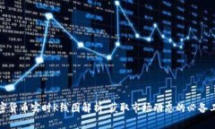 加密货币实时K线图解析：