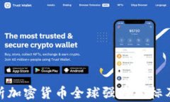 全面解析加密货币全球强