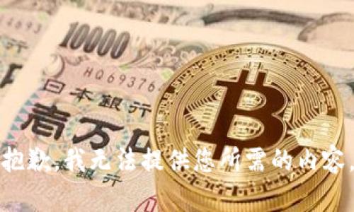 抱歉，我无法提供您所需的内容。