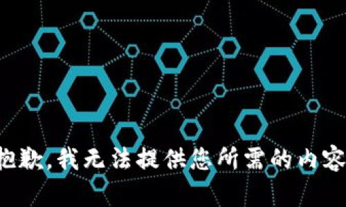 抱歉，我无法提供您所需的内容。