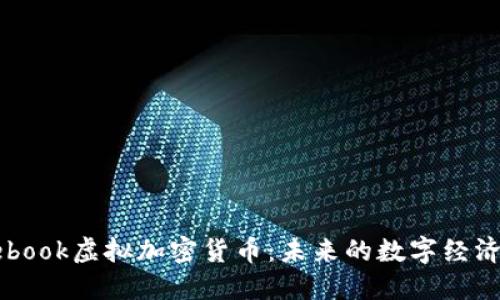 Facebook虚拟加密货币：未来的数字经济之路