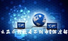 : tp钱包为什么显示钱数看