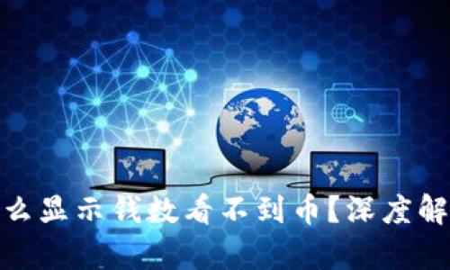 : tp钱包为什么显示钱数看不到币？深度解析与解决方案