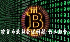 2023年加密货币最新会议回