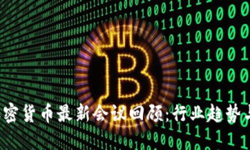 2023年加密货币最新会议回顾：行业趋势与未来展望