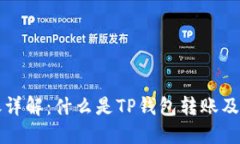 TP钱包转账详解：什么是