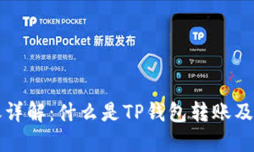 TP钱包转账详解：什么是TP钱包转账及其使用指南