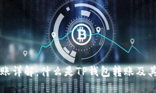TP钱包转账详解：什么是TP钱包转账及其使用指南