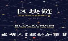 谁是比特币的发明人？探