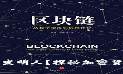 谁是比特币的发明人？探秘加密货币的背后故事