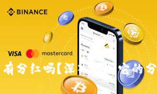 柴狗币提到TP钱包有分红吗？深入解析它的分红机制与投资价值