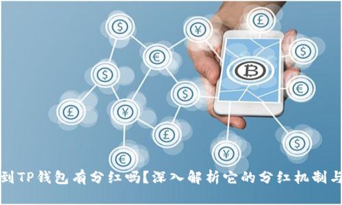 柴狗币提到TP钱包有分红吗？深入解析它的分红机制与投资价值