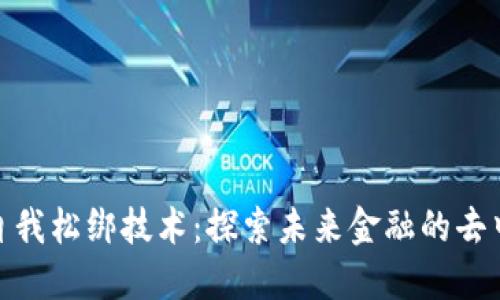 加密货币自我松绑技术：探索未来金融的去中心化之路