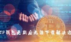: TP钱包更新后无法下载解