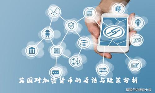 英国对加密货币的看法与政策分析
