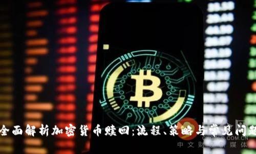 全面解析加密货币赎回：流程、策略与常见问题