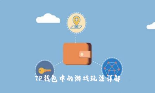 TP钱包中的游戏玩法详解