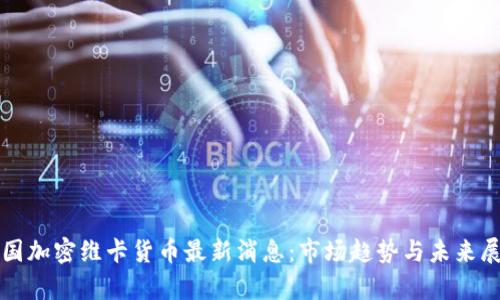 泰国加密维卡货币最新消息：市场趋势与未来展望