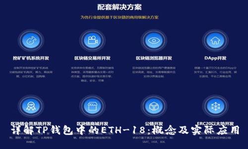 详解TP钱包中的ETH-18：概念及实际应用