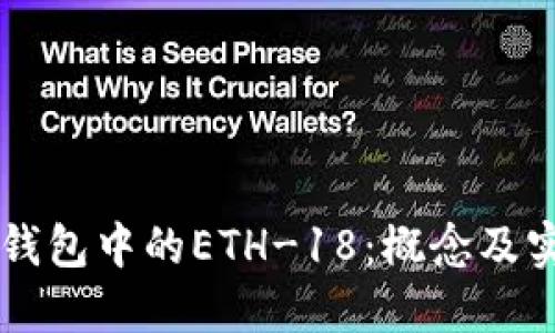 详解TP钱包中的ETH-18：概念及实际应用