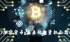 CDT加密货币：未来的投资