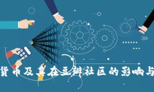 加密货币及其在豆瓣社区的影响与讨论