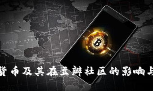 加密货币及其在豆瓣社区的影响与讨论