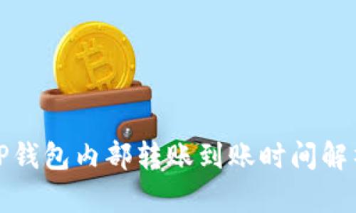 TP钱包内部转账到账时间解析