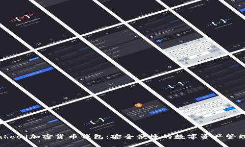 Robinhood加密货币钱包：安全便捷的数字资产管理方案