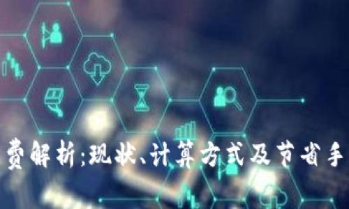 TP钱包手续费解析：现状、计算方式及节省手续费的策略