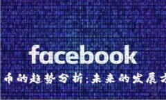 2023年加密货币的趋势分析