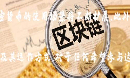biao ti/biao ti加密货币架构详解/biao ti  
加密货币, 区块链, 共识机制, 钱包技术/guanjianci  

加密货币概述
加密货币，是指运用密码学技术来保障其安全性和隐私性的数字货币。与传统货币不同，加密货币是以区块链技术为基础，通过去中心化的方式来实现交易和管理。比特币是最早也是最为知名的加密货币，它的诞生促使了全球对加密货币的广泛关注和研究。

加密货币的基本架构
加密货币的架构主要由以下几个部分组成：
ul
li区块链/li
li共识机制/li
li钱包技术/li
li智能合约（可选）/li
li改进协议（如分叉等）/li
/ul

区块链技术
区块链是加密货币的核心技术，简单来说，区块链可以看作是一个分布式的数据库，所有交易记录都以区块的形式被保存。这些区块按照时间顺序依次连接形成链条，形成一个不可逆转的交易记录。
区块链的去中心化特性意味着没有任何单一机构或个人能够控制整个网络，参与者可以通过节点的方式共同维护和验证交易。每个节点都有一份完整的区块链副本，从而提高了数据的安全性和透明度。

共识机制
共识机制是加密货币网络中每个节点就交易的有效性达成一致的协议，它确保了网络的安全性和去中心化。常见的共识机制包括：
ul
li工作量证明（PoW）/li
li权益证明（PoS）/li
li Delegated Proof of Stake（DPoS）/li
/ul
其中，PoW机制是比特币采用的机制，通过计算数学难题来验证交易，而PoS则通过持有的币量和时间来选择验证者，节省了资源。

钱包技术
加密货币钱包是用户存储、接收和发送加密货币的工具。根据管理私钥的方式与设备的不同，钱包主要分为以下几类：
ul
li热钱包：在线连接互联网的钱包，便于交易但较为安全性低。/li
li冷钱包：离线存储私钥的钱包，更安全但不便于频繁交易。/li
li硬件钱包：专用的设备，通常是冷钱包的一种，能够更好地保护资产。/li
/ul
每种钱包都有其优缺点，用户可以根据自身的需求进行选择。

智能合约
智能合约是一种自我执行的合约，合约条款写入代码中并在区块链上运行。以太坊是最早实现智能合约的区块链平台，智能合约的应用非常广泛，从金融服务到供应链管理都有实际案例。

区块链分叉
分叉是加密货币发展过程中的一种现象，通常在出现协议不一致或社区意见不合时发生。分叉可以分为硬分叉和软分叉，硬分叉是指在区块链上产生新的规则，导致链的分裂，而软分叉则是在不影响旧区块链的情况下升级协议。分叉可能会产生新的加密货币，比如比特币现金（BCH）就是比特币（BTC）的一次硬分叉。

加密货币的市场趋势
加密货币市场近年来经历了剧烈波动，从2017年的牛市到2021年的多次暴跌，市场趋势总是充满不确定性。但是，随着全球对加密货币接受度的增加以及区块链技术的不断成熟，加密货币的未来依然乐观。越来越多的企业采用加密货币作为支付手段，DeFi（去中心化金融）也正不断崛起。

常见问题
1. 什么是区块链，为什么它对加密货币如此重要？
区块链是一种去中心化的数据结构，通常以分布式网络形式存在。它的核心特性是不可篡改性和透明性，使每个参与者都能查看交易的完整历史。这对于加密货币至关重要，因为它增强了信任，保证了交易的安全性。传统金融系统可能会受到单点故障的影响，而区块链通过多个节点的维护消除了这种风险。

2. 什么是加密货币的共识机制？
共识机制是区块链网络中节点就交易有效性达成一致的方法。加密货币的共识机制分为多个种类，其中最常见的是工作量证明（PoW）和权益证明（PoS）。每种机制都有其优缺点，常常影响网络的安全性和去中心化程度，以及交易的速度。使用PoW的比特币网络具有较高的安全性，但可能速度较慢，而使用PoS的网络则在权力分配上更为公平。

3. 加密货币钱包有什么类型，如何选择？
加密货币钱包根据管理私钥的方式以及是否连接互联网分为热钱包、冷钱包和硬件钱包。热钱包便于日常交易，但相对安全性较低；冷钱包和硬件钱包则提供更高的安全性，但不适合频繁交易。选择时，用户需根据自己的交易习惯和安全需求来做决定。

4. 智能合约有哪些应用场景？
智能合约是运行在区块链上的自动化合约，常见应用场景包括金融服务、房地产交易、供应链管理、游戏等行业。由于其自执行的特性，智能合约能够减少中介的参与，提高效率，并降低成本。然而，智能合约的安全性也是一个亟待解决的问题。

5. 加密货币的未来趋势是什么？
加密货币未来发展趋势表现出去中心化金融（DeFi）、NFT（非同质化代币）、隐私币等多种方向的潜力。随着更多传统企业和金融机构融合区块链技术，加密货币的使用场景将不断扩展。此外，越来越多的国家和地区可能出台有关加密货币的法律法规，为市场的发展提供保障。

总结
加密货币正在迅速改变传统金融行业的格局，而其背后的区块链技术提供了一个安全、透明和去中心化的基础。在这个变化的时代，理解加密货币的架构及其运作方式，对于任何希望参与这个新兴领域的人来说都是至关重要的。