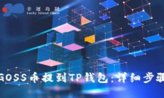如何将GOSS币提到TP钱包：