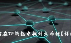 : 如何在TP钱包中找到火币