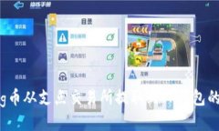 如何将Dog币从支点交易所