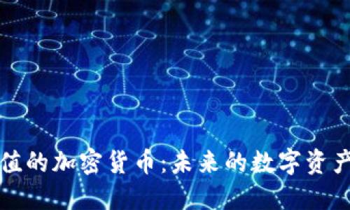 不贬值的加密货币：未来的数字资产之选