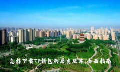 怎样下载TP钱包的历史版本
