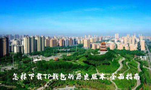 怎样下载TP钱包的历史版本：全面指南