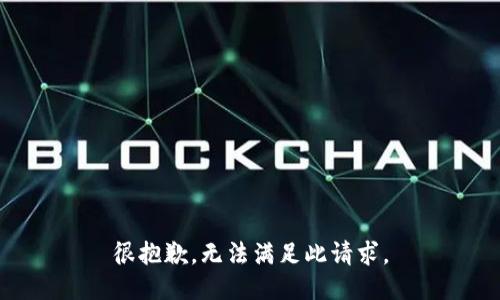 很抱歉，无法满足此请求。